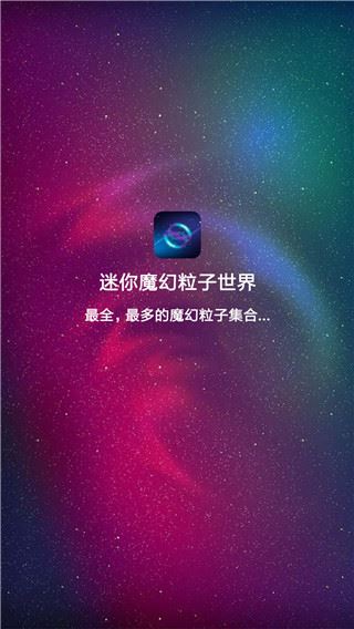 迷你魔幻粒子世界图片1