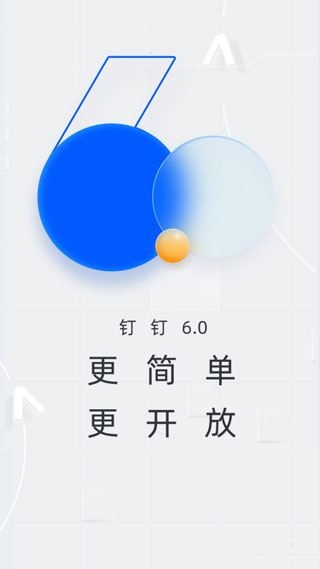 钉钉app官方版图片1